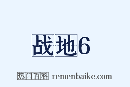 战地6是什么意思的图片